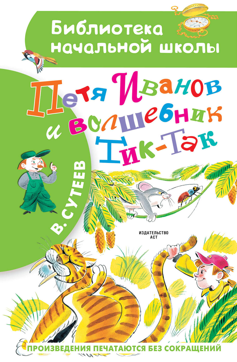 АСТ В. Сутеев "Петя Иванов и Волшебник Тик-Так"