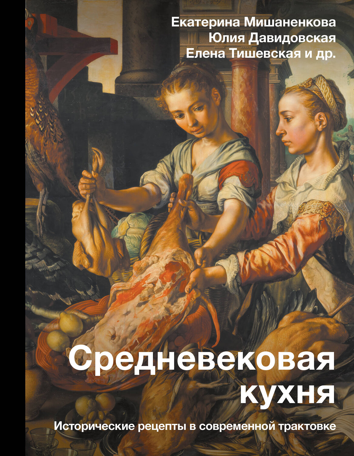 АСТ Мишаненкова Е.А., Давидовская Ю.А., Тишевская Е.Г. "Средневековая кухня: исторические рецепты в современной трактовке"