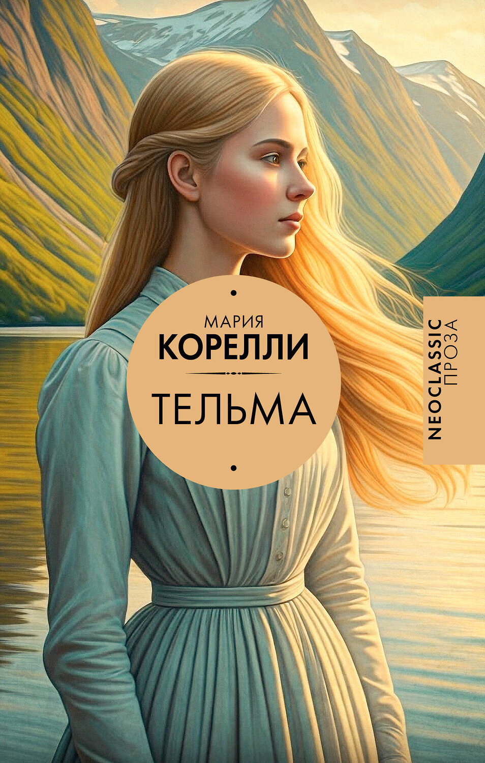 АСТ Мария Корелли "Тельма"