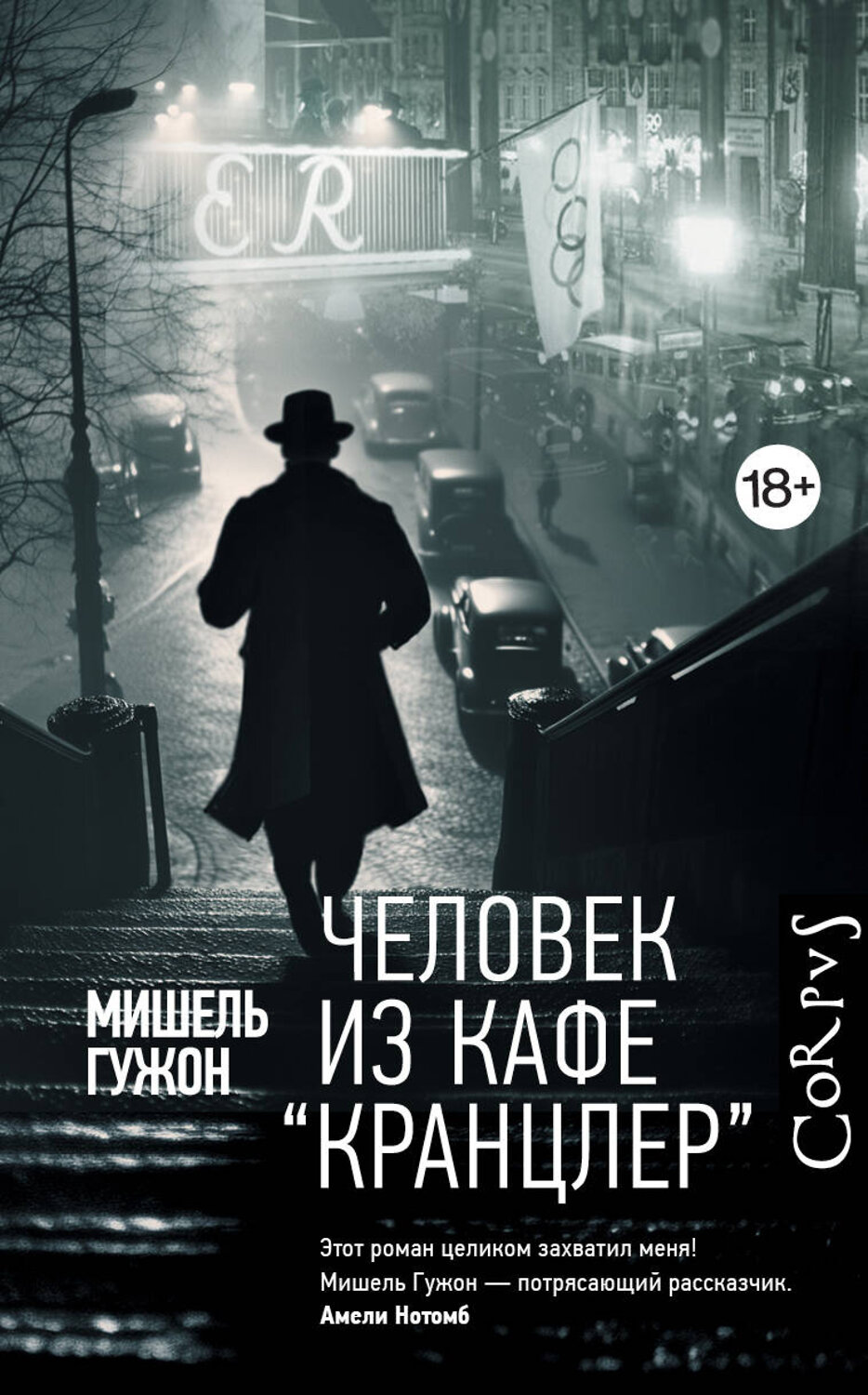 АСТ Мишель Гужон "Человек из кафе "Кранцлер""