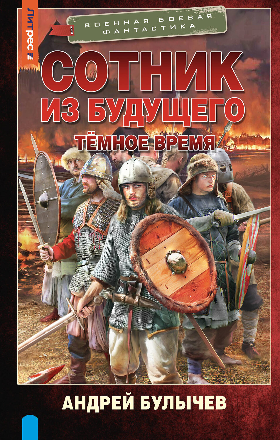 АСТ Андрей Булычев "Сотник из будущего. Тёмное время"