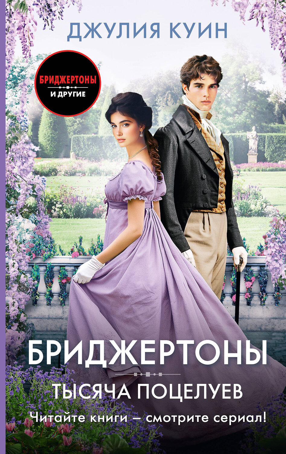 АСТ Джулия Куин "Тысяча поцелуев"