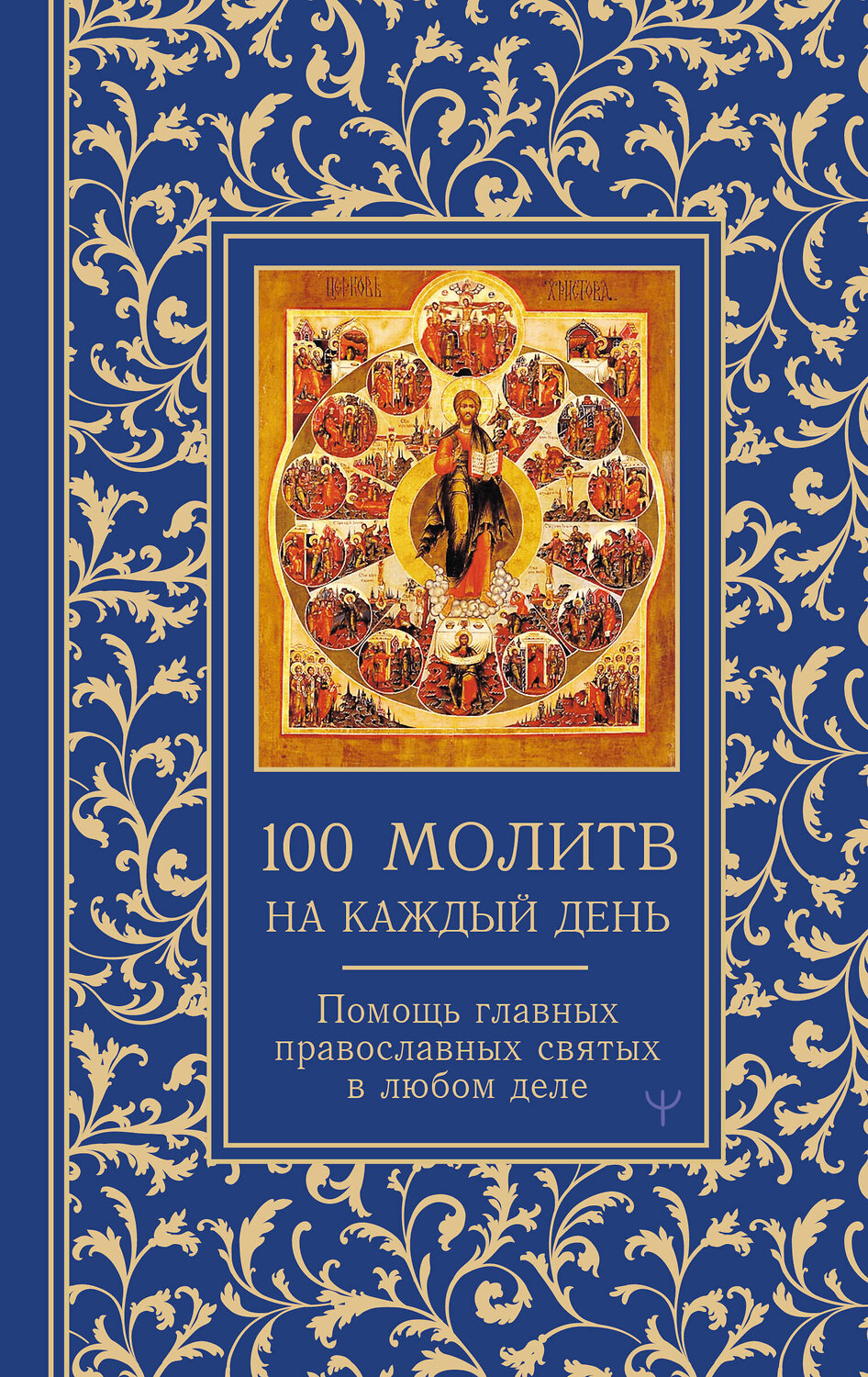 АСТ Светлана Надеждина "100 молитв на каждый день. Помощь в любом деле!"