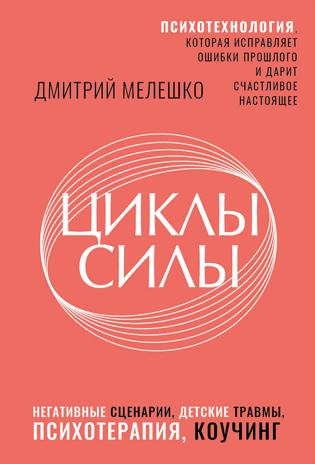 АСТ Дмитрий Мелешко "Циклы силы. Психотехнология, которая исправляет ошибки прошлого и дарит счастливое настоящее"