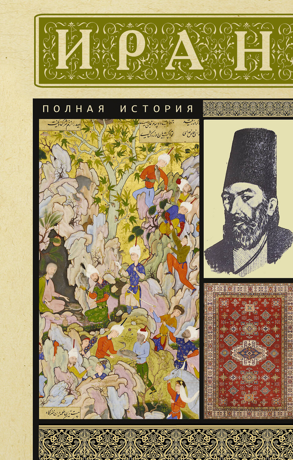 АСТ Хусейн Азади "Иран. Полная история"