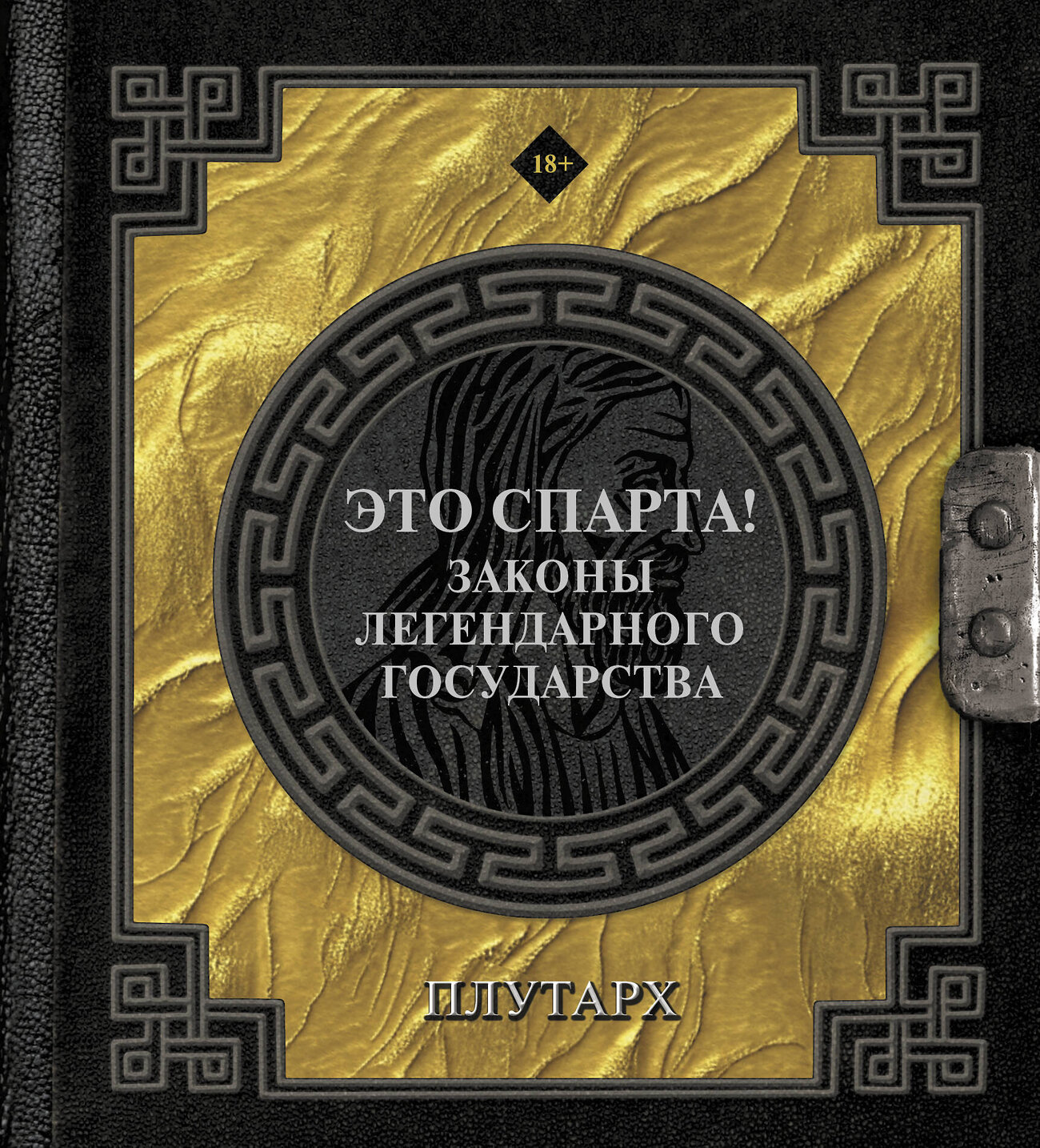 АСТ Плутарх "Это Спарта! Законы легендарного государства"