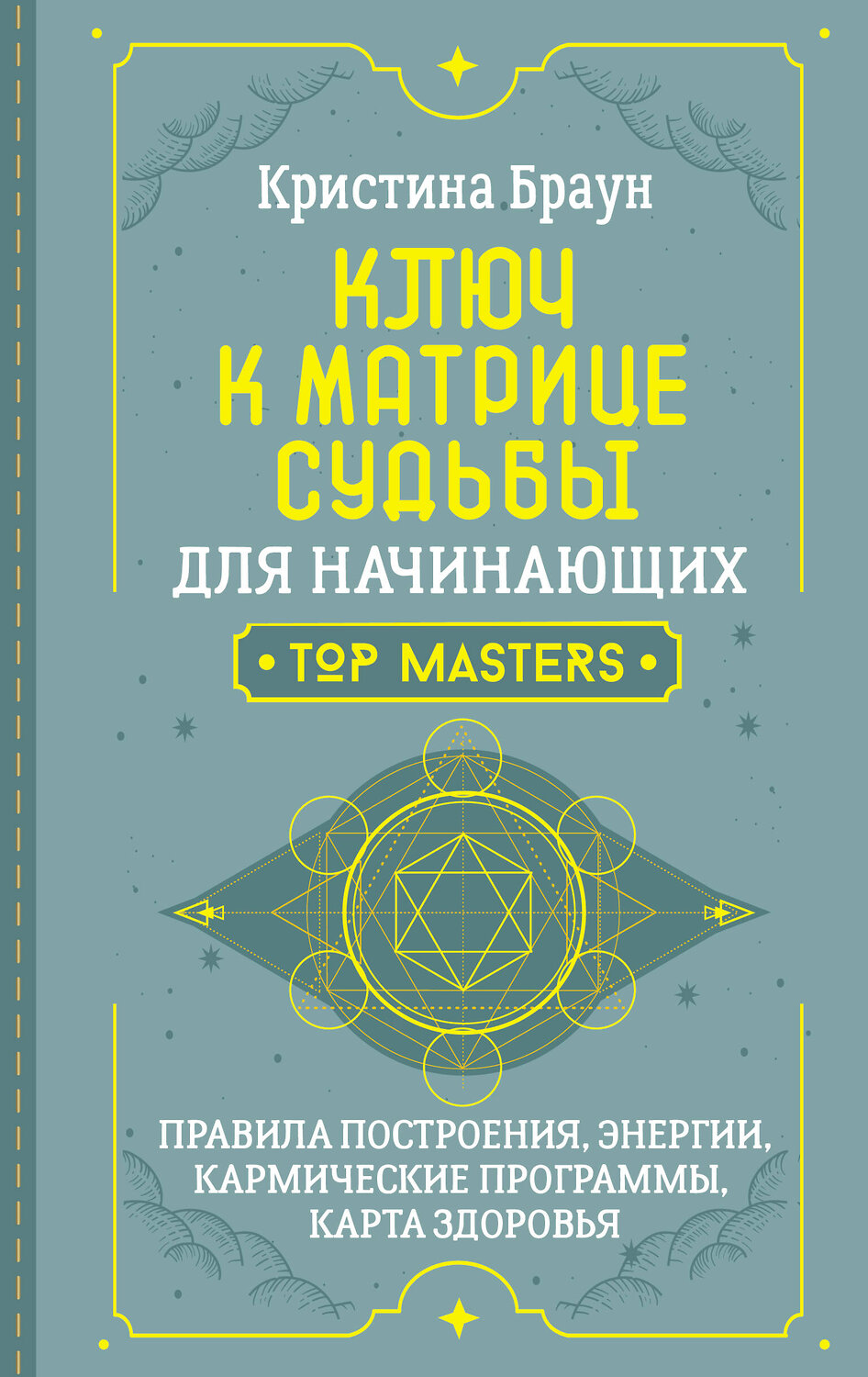 АСТ Кристина Браун "Ключ к Матрице судьбы для начинающих. Правила построения, энергии, кармические программы, карта здоровья"
