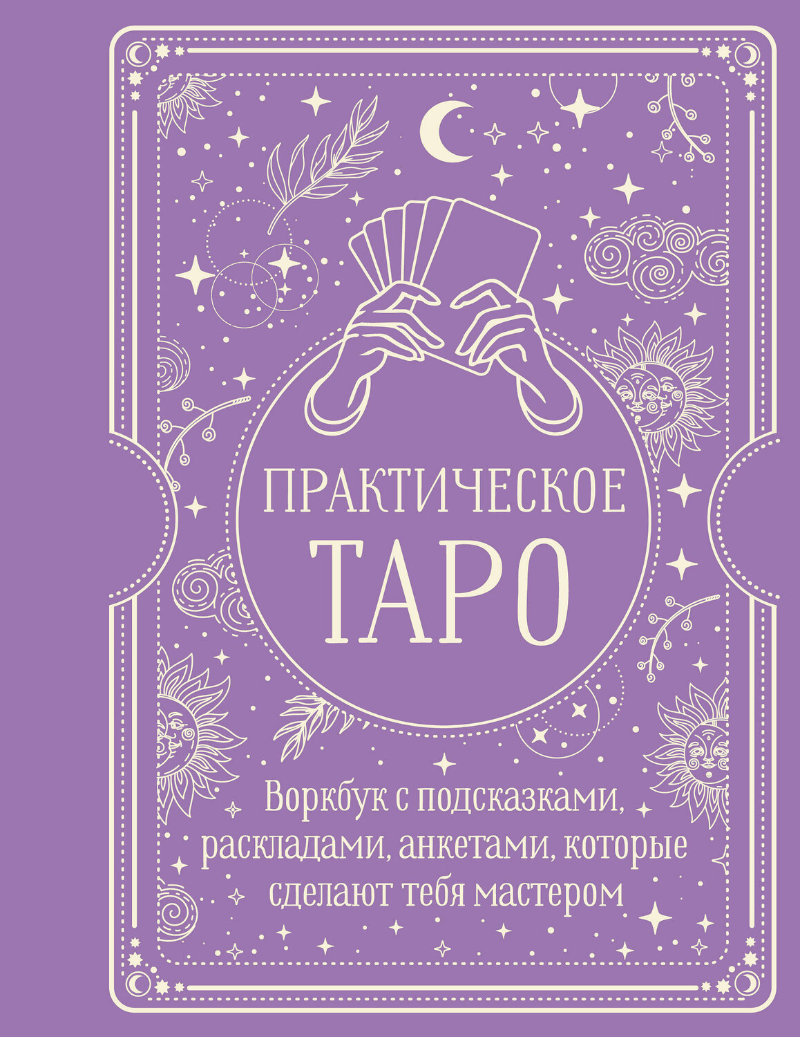 АСТ Наталья Торус "Практическое Таро. Воркбук с подсказками, раскладами, анкетами, которые сделают тебя мастером"