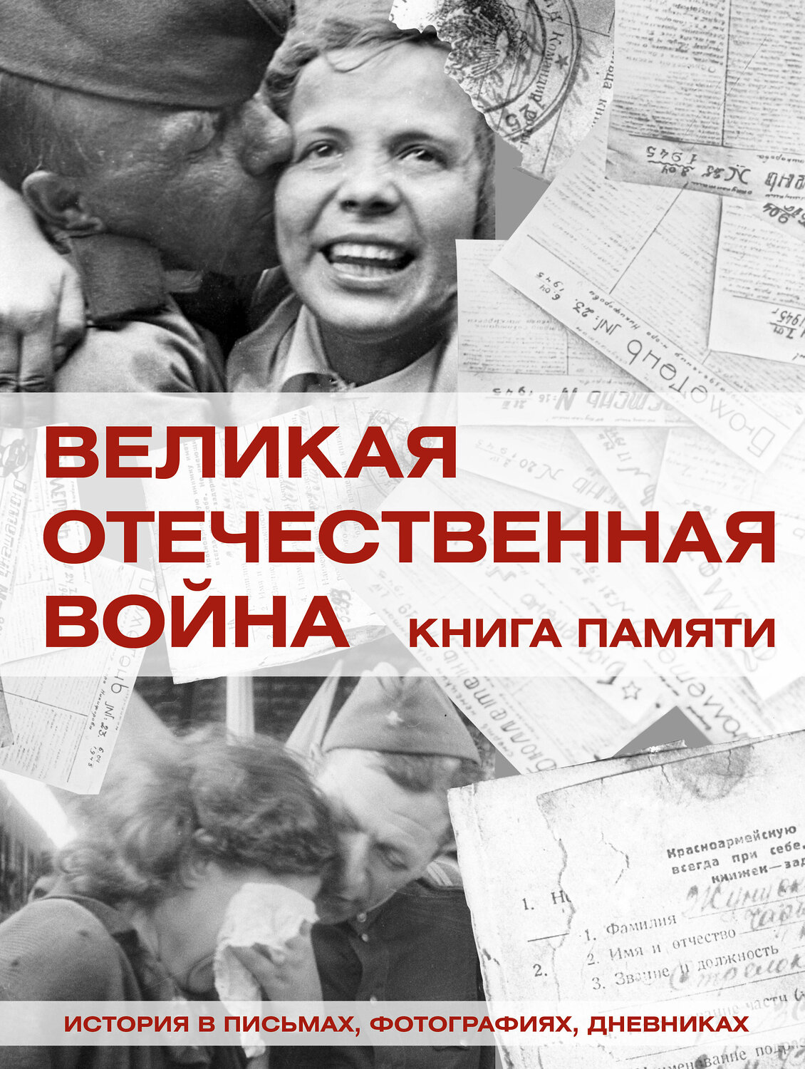 АСТ Ликсо В.В. "Великая Отечественная война. Книга памяти"