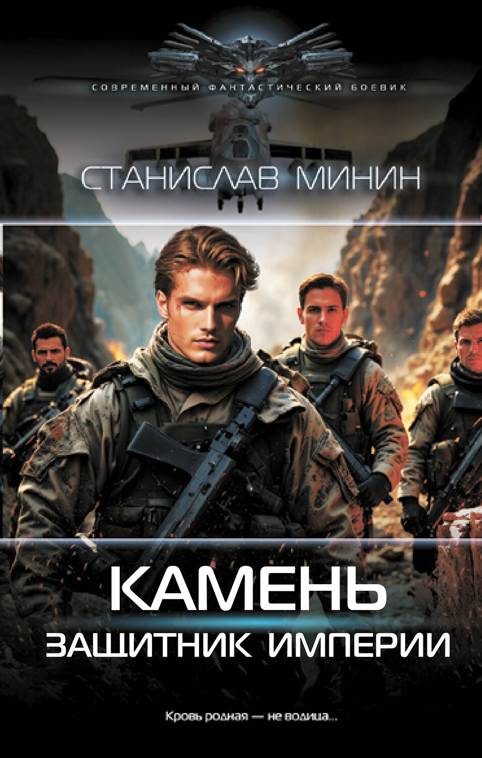 АСТ Станислав Минин "Камень. Защитник империи"