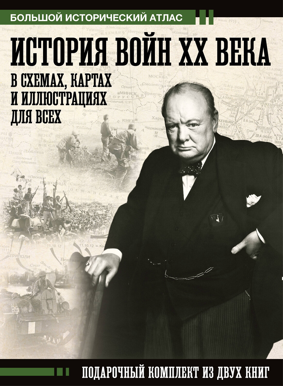 АСТ Креленко Денис Михайлович, Бичанина Зинаида Ивановна "История войн XX века в схемах, картах и иллюстрациях для всех. Подарочный комплект из двух книг"