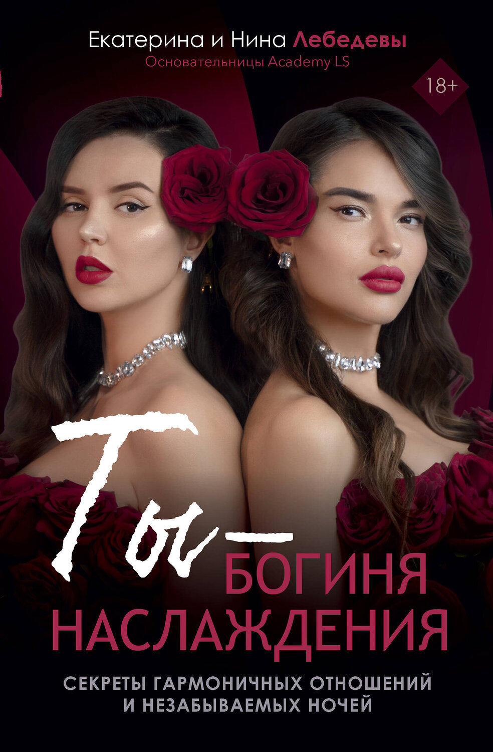 АСТ Лебедева Е.Г., Морозова Н.Г. "Ты - богиня наслаждения"