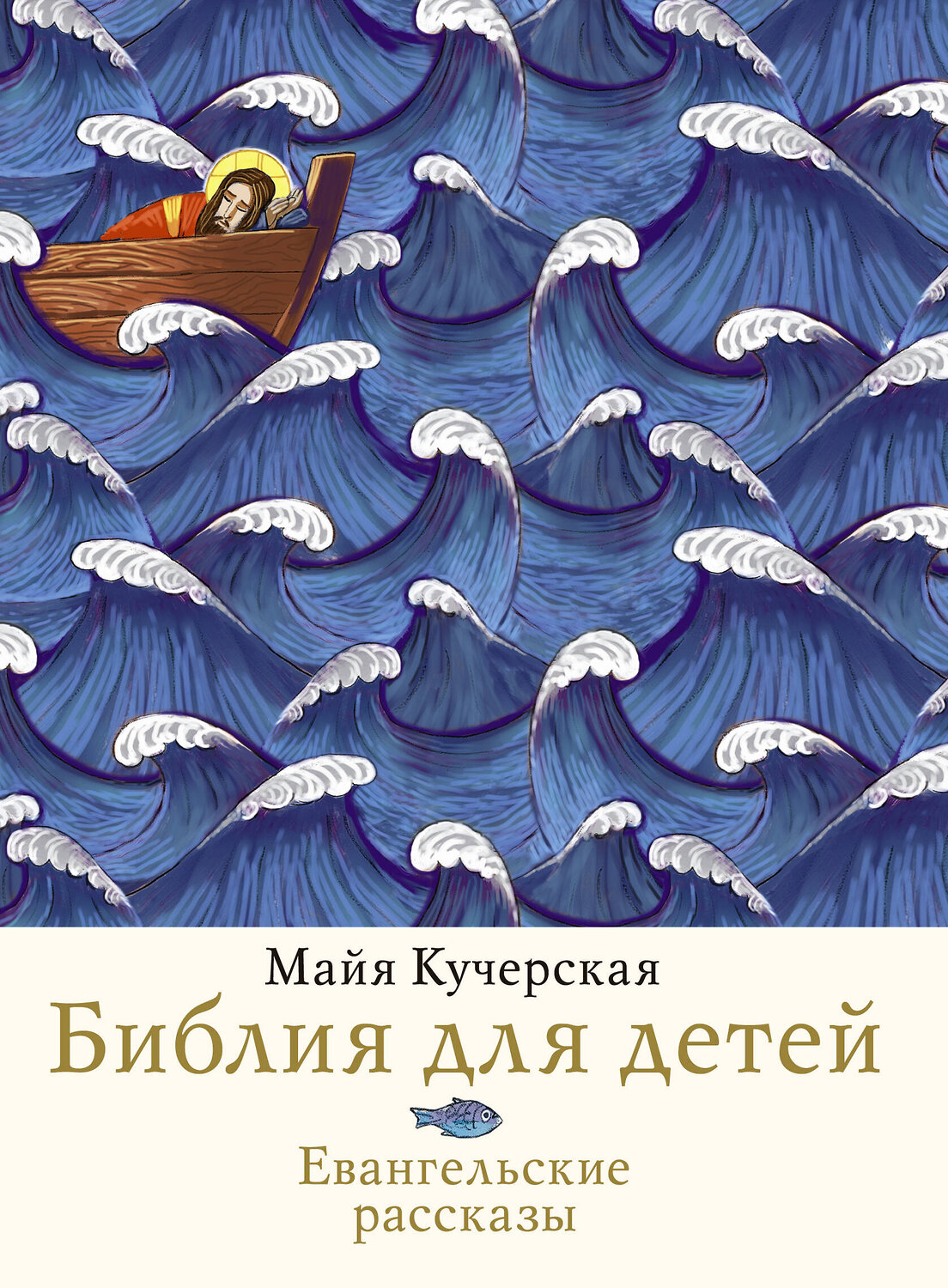 АСТ Майя Кучерская "Библия для детей. Евангельские рассказы"