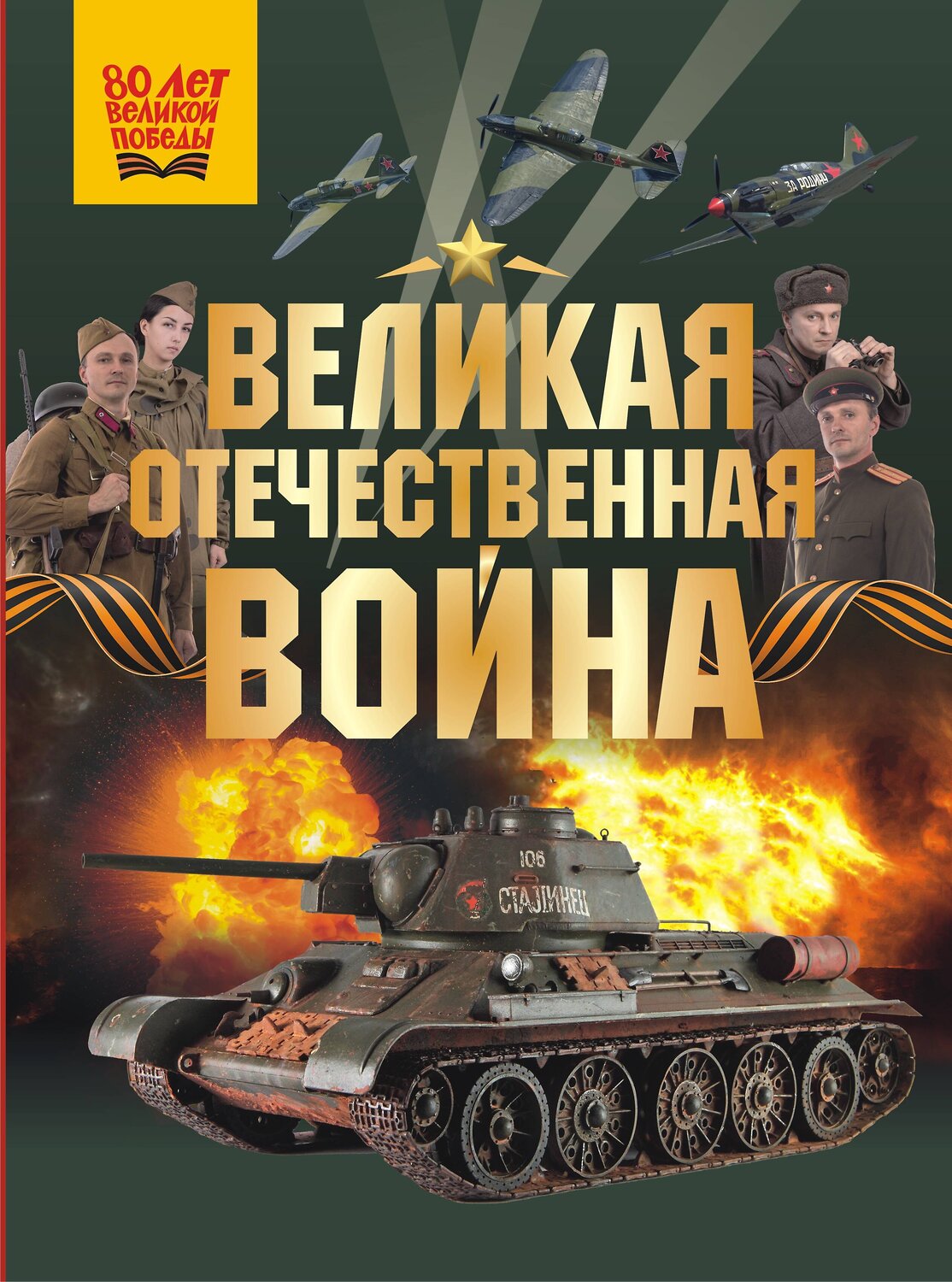 АСТ Дорошкевич О.В., Мерников А.Г. "Великая Отечественная война"