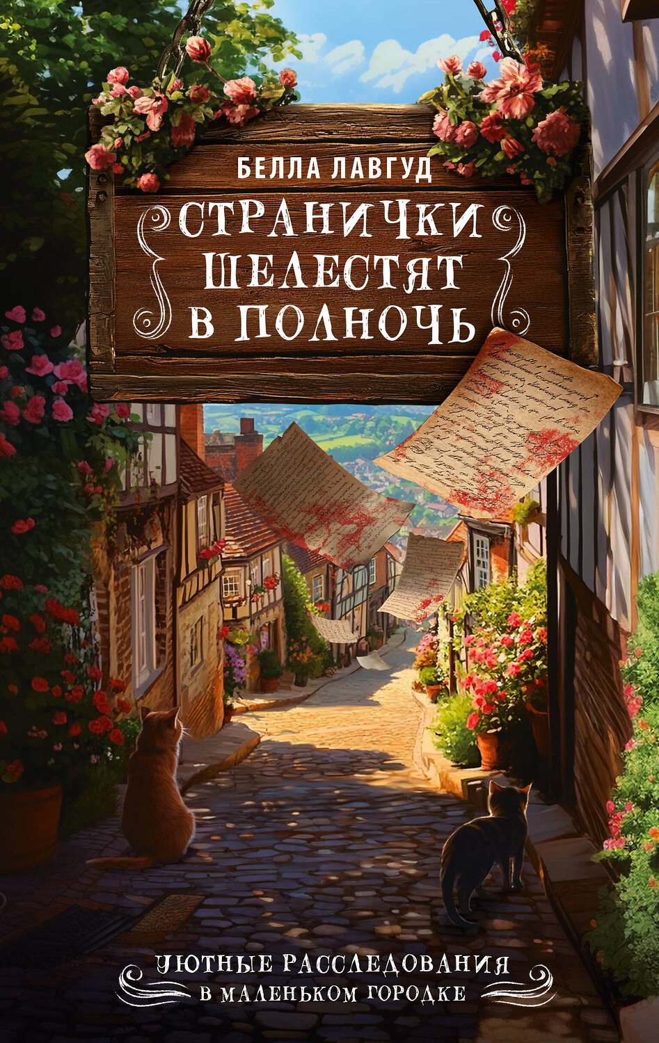АСТ Белла Лавгуд "Странички шелестят в полночь"