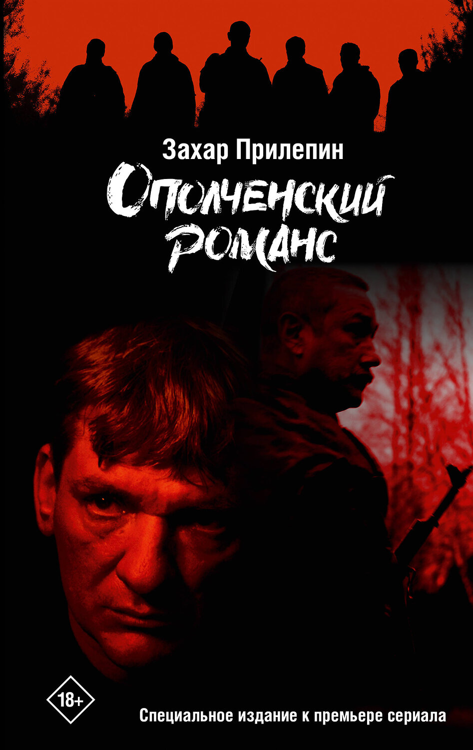 АСТ Захар Прилепин "Ополченский романс"