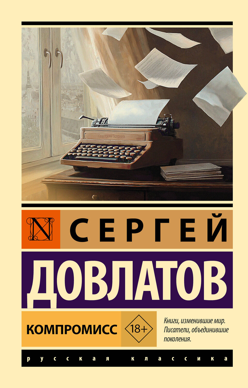 АСТ Сергей Довлатов "Компромисс"