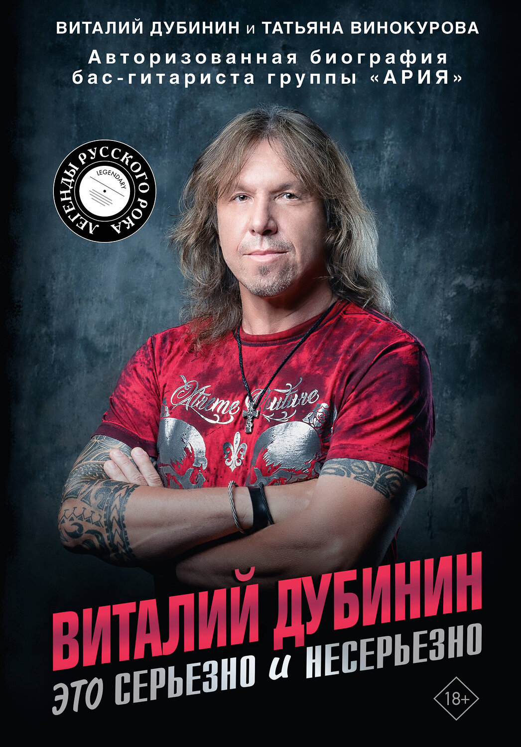 АСТ Виталий Дубинин, Татьяна Винокурова "Виталий Дубинин. Это серьезно и несерьезно. Авторизованная биография бас-гитариста группы "Ария""