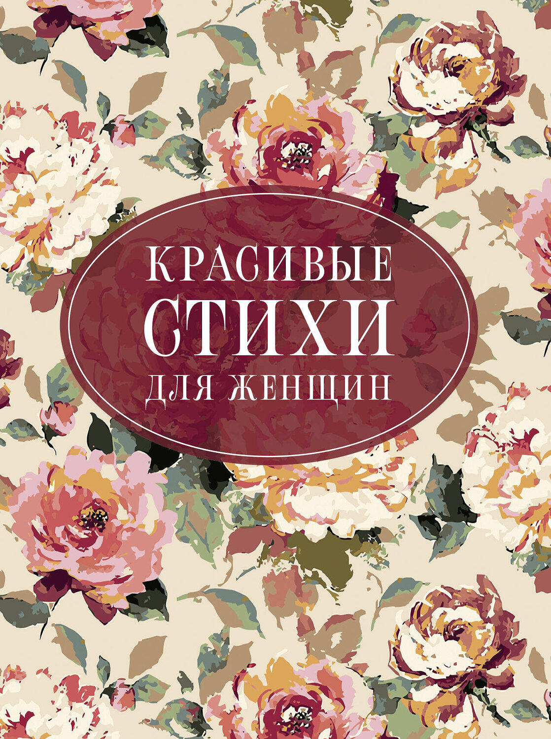 АСТ Пушкин А.С., Цветаева М.И., Ахматова А.А. "Красивые стихи для женщин"