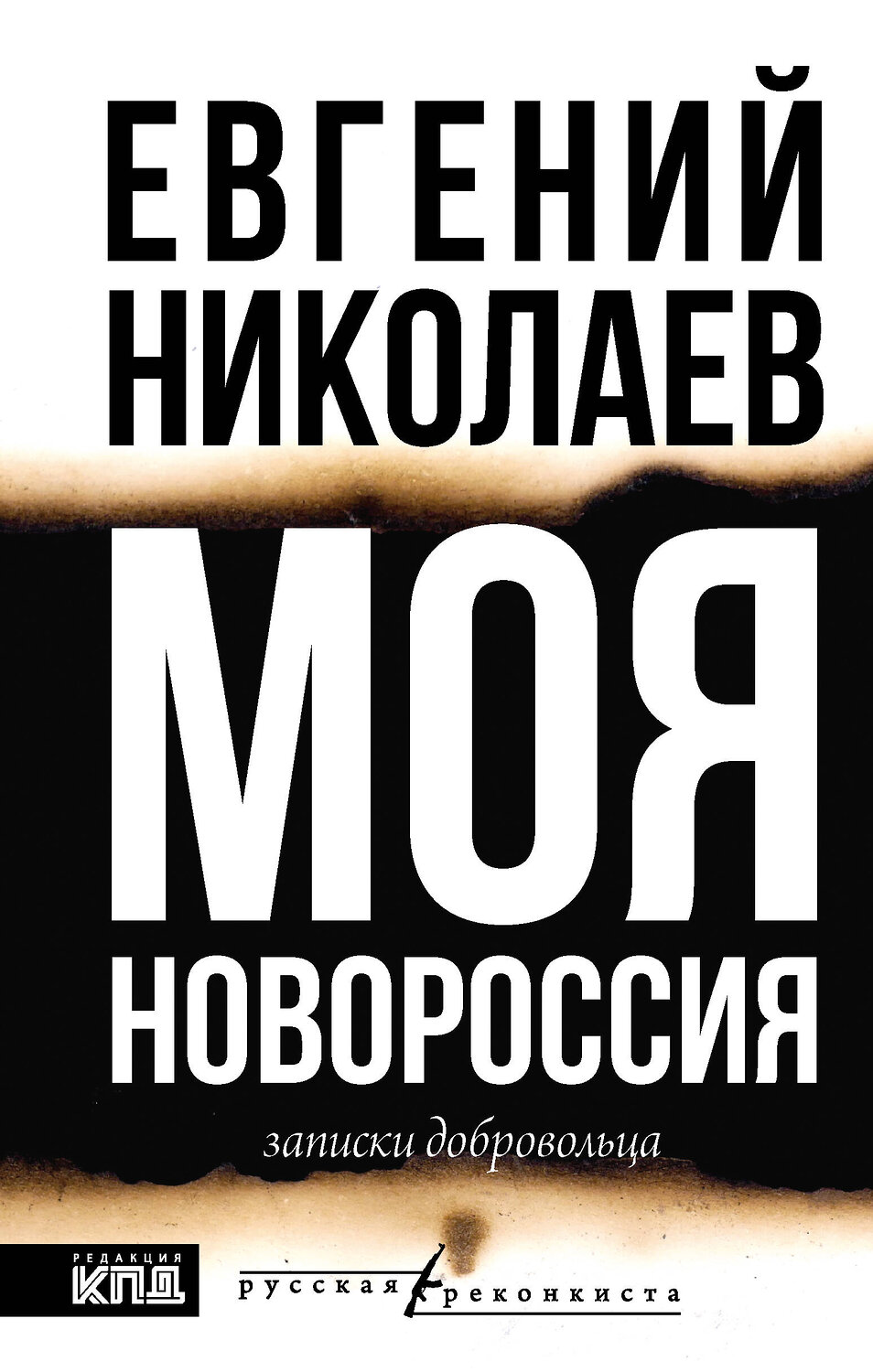 АСТ Евгений Николаев "МОЯ НОВОРОССИЯ. Записки добровольца"