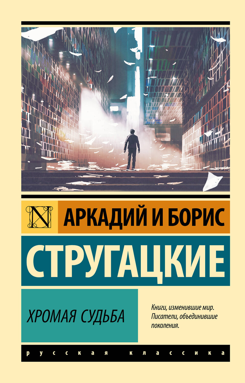 АСТ Аркадий и Борис Стругацкие "Хромая судьба"