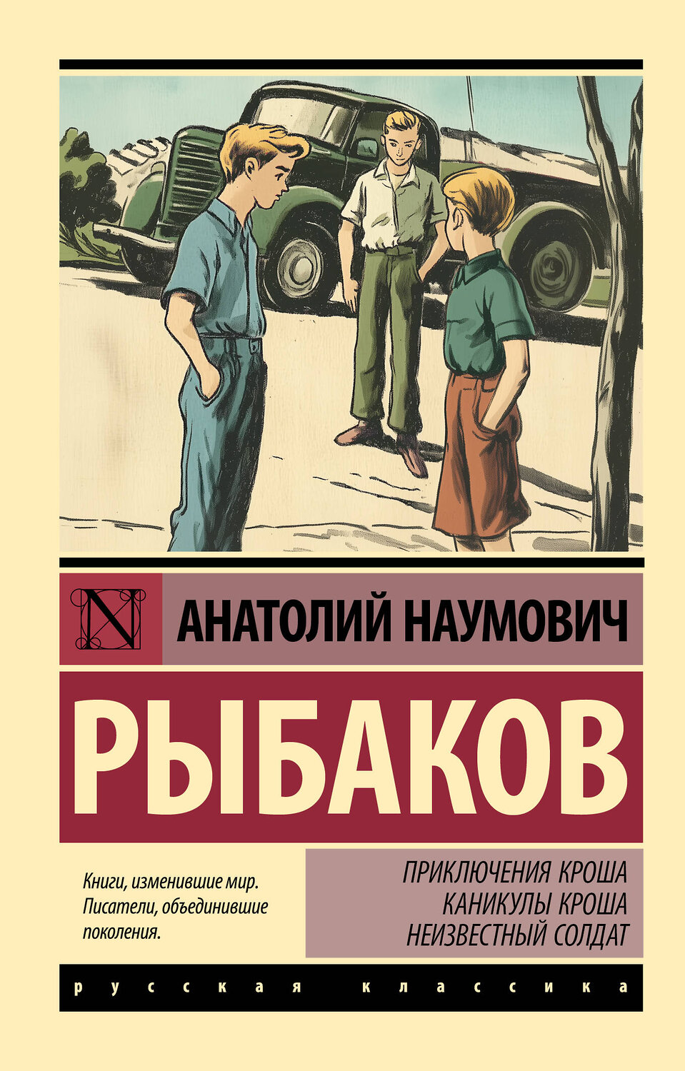 АСТ Рыбаков Анатолий Наумович "Приключения Кроша. Каникулы Кроша. Неизвестный солдат"