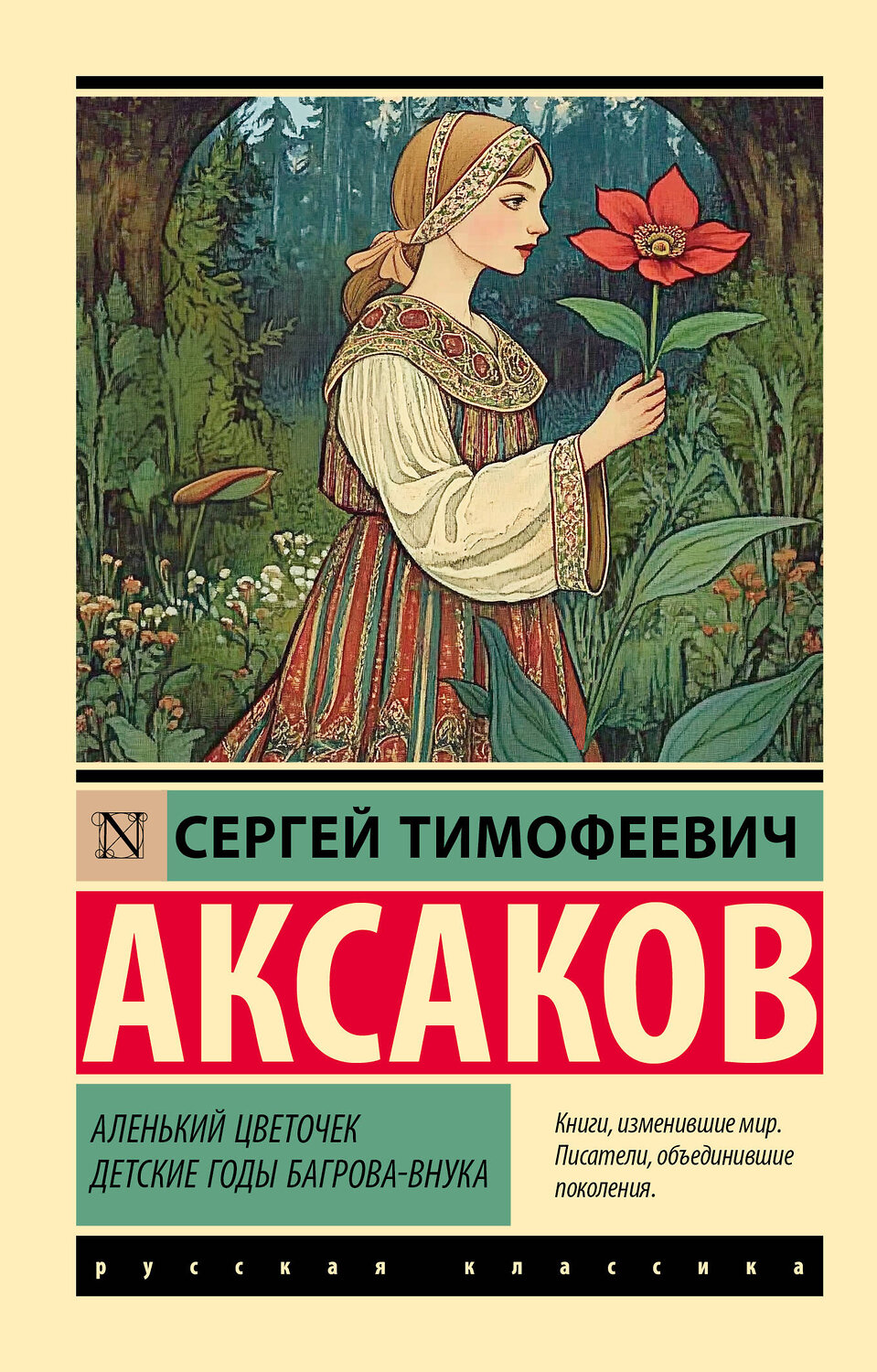 АСТ Сергей Тимофеевич Аксаков "Аленький цветочек. Детские годы Багрова-внука"