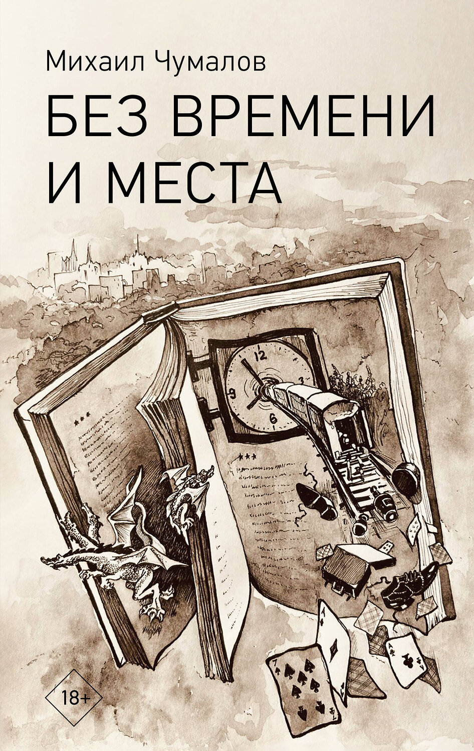 АСТ Михаил Чумалов "Без времени и места"