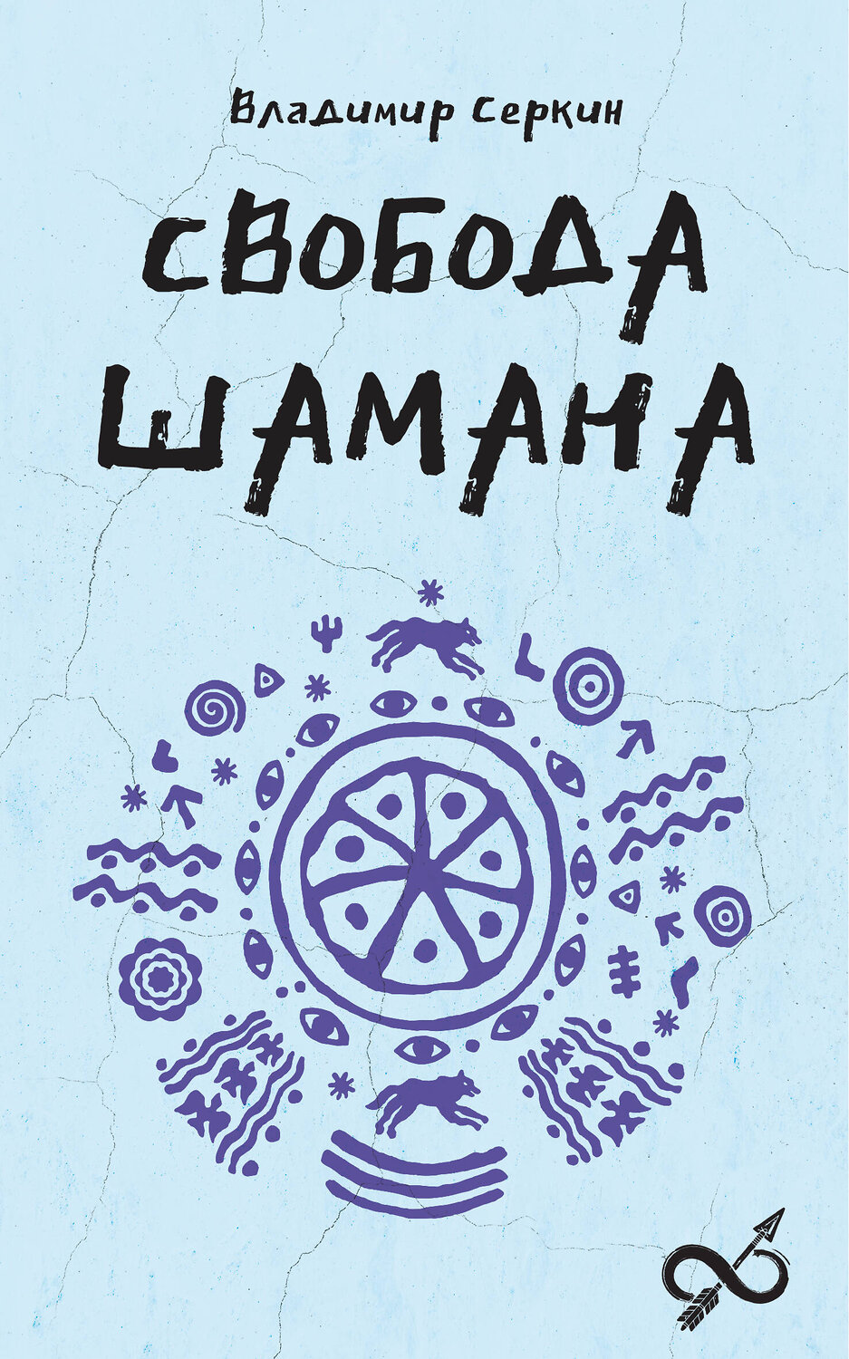 АСТ Серкин В.П. "Свобода Шамана"