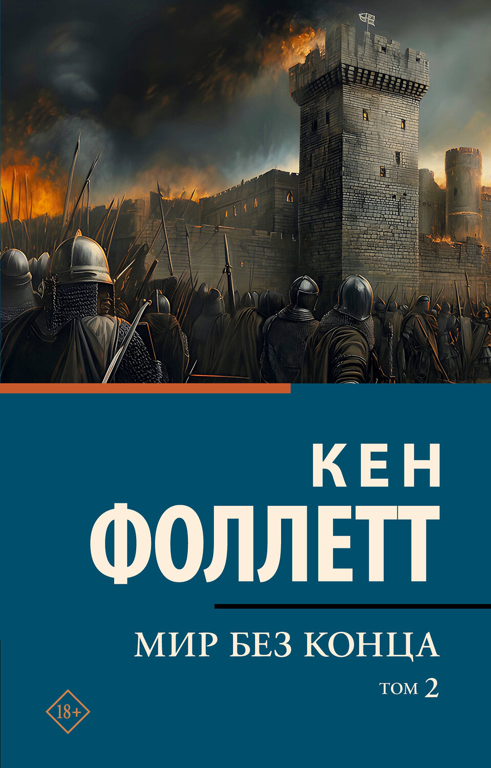 АСТ Кен Фоллетт "Мир без конца [В 2 т.] Том 2"