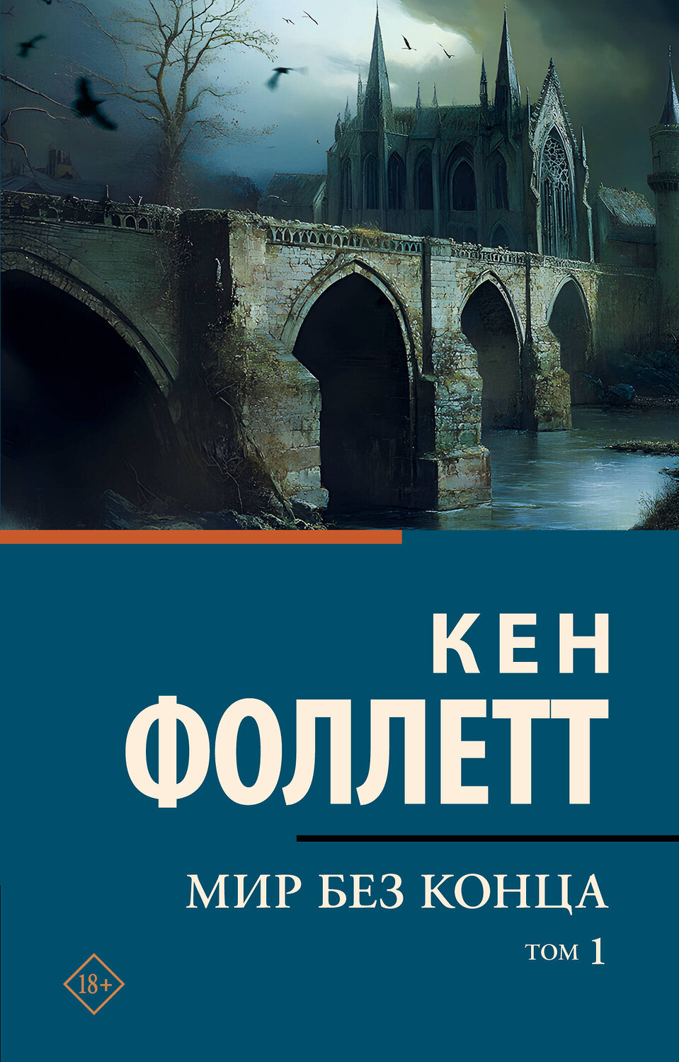 АСТ Кен Фоллетт "Мир без конца [В 2 т.] Том 1"