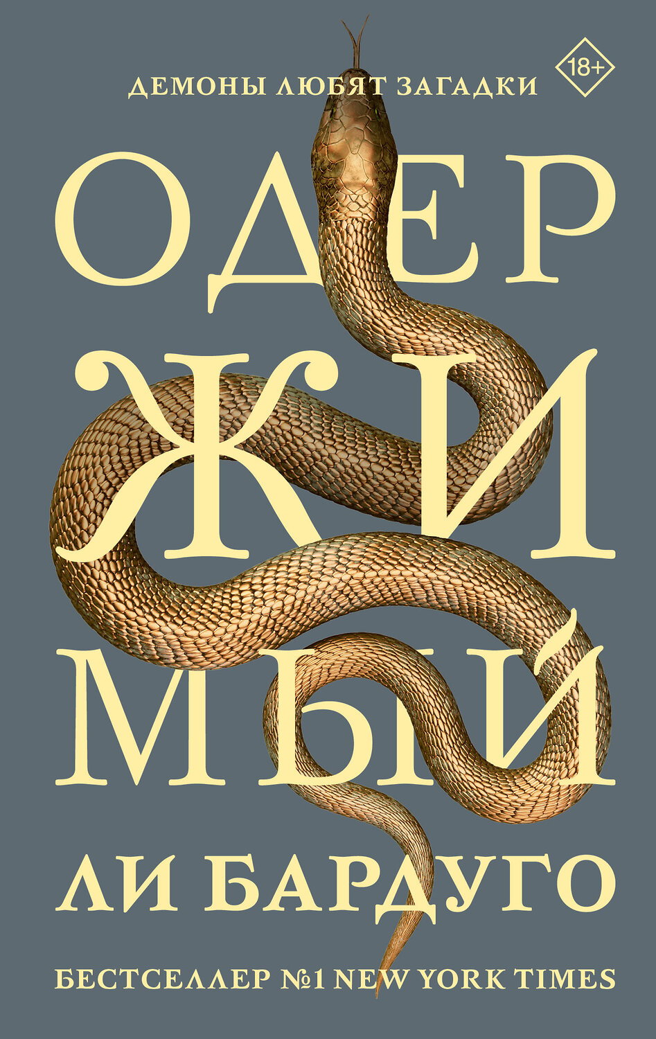 АСТ Ли Бардуго "Одержимый"