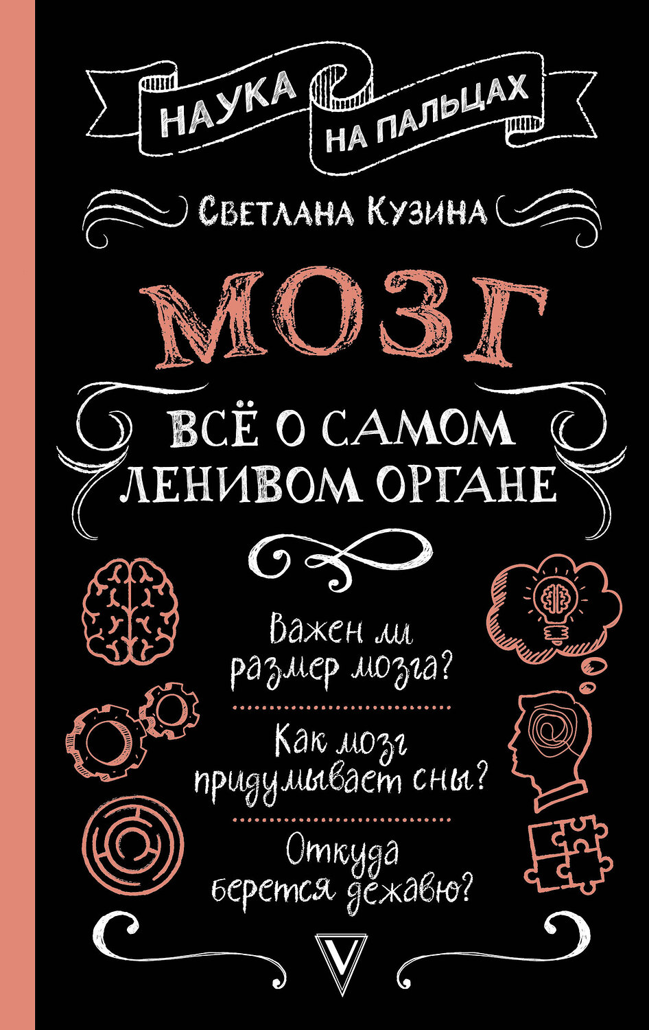 АСТ Светлана Кузина "Мозг. Всё о самом ленивом органе"