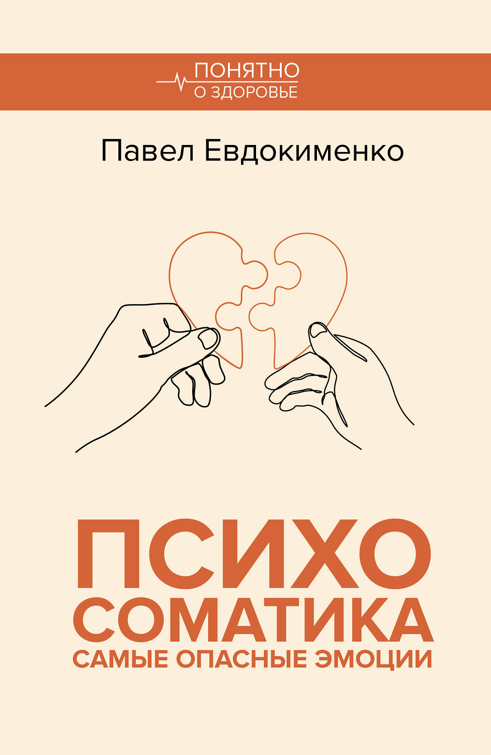 АСТ Евдокименко П.В. "Психосоматика: самые опасные эмоции"