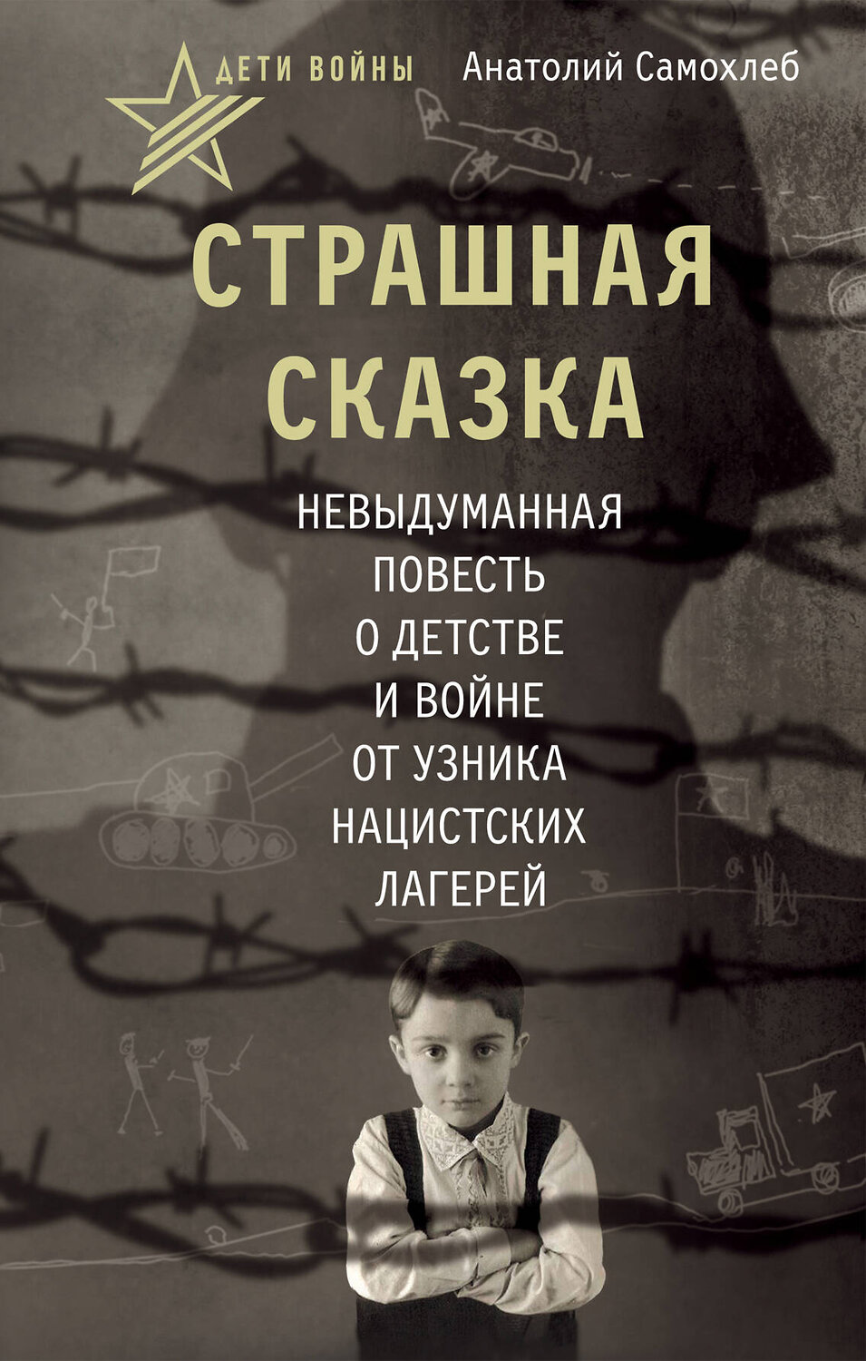 АСТ Анатолий Самохлеб "Дети войны. Страшная сказка. Невыдуманная повесть о детстве и войне от узника нацистских лагерей"