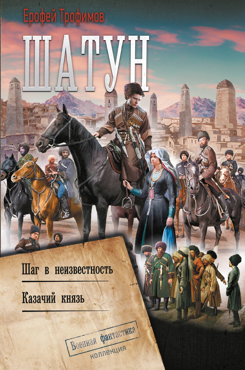 АСТ Ерофей Трофимов "Шатун"