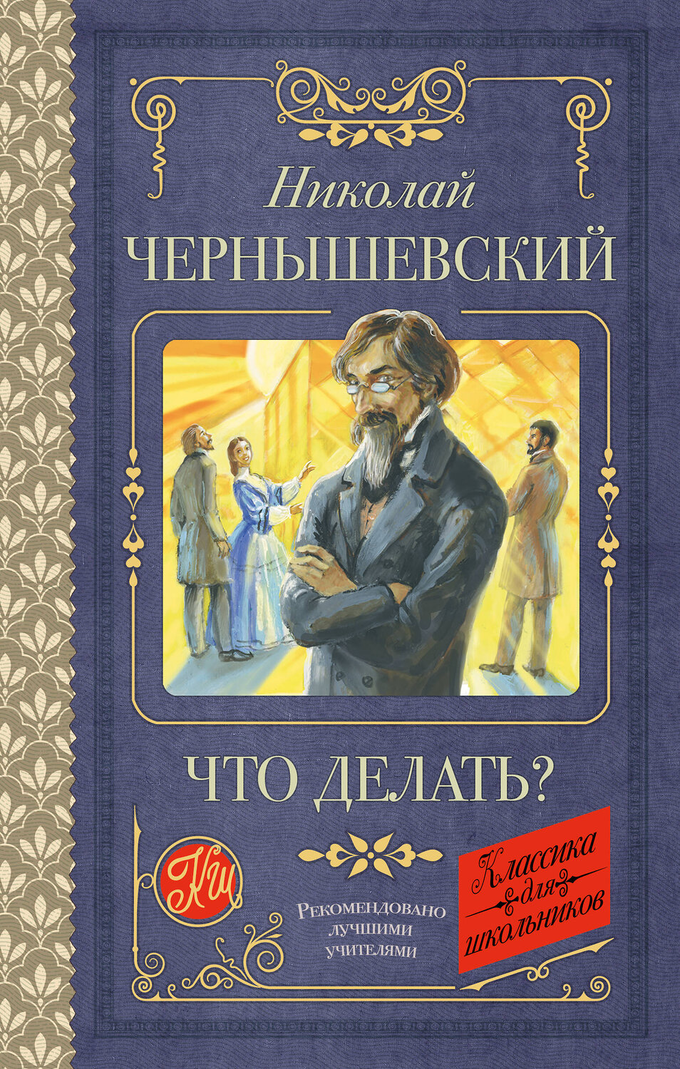 АСТ Николай Чернышевский "Что делать?"