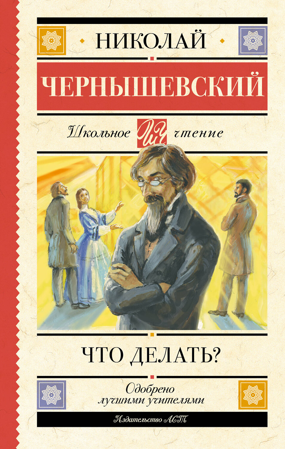 АСТ Николай Чернышевский "Что делать?"