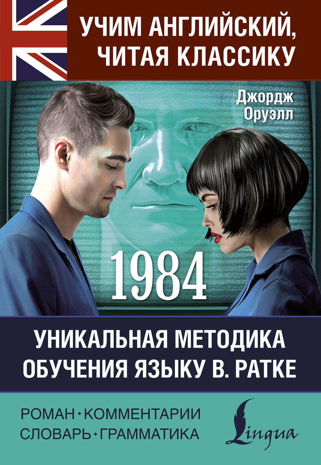 АСТ Джордж Оруэлл "1984"