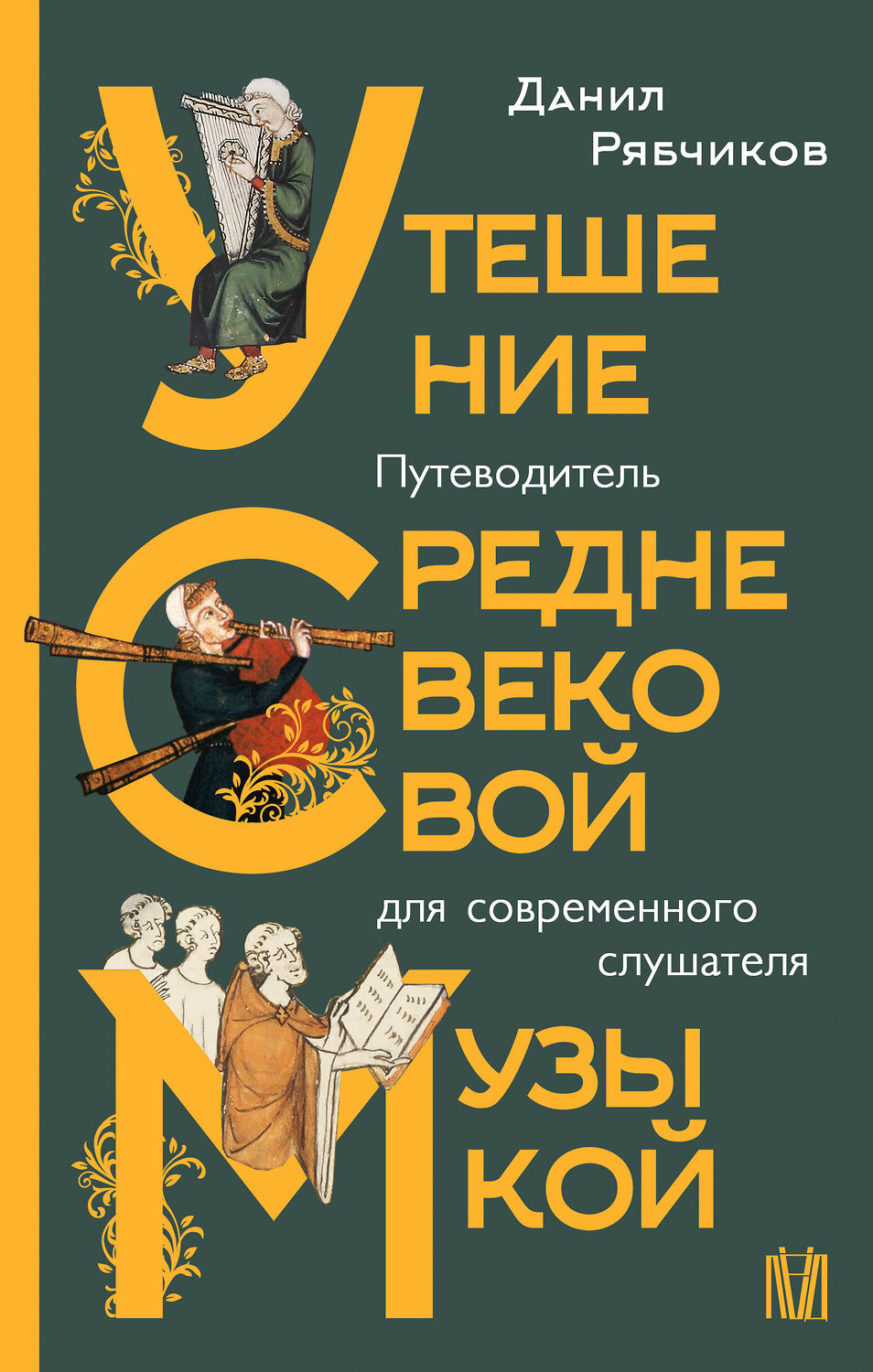 АСТ Данил Рябчиков "Утешение средневековой музыкой. Путеводитель для современного слушателя"