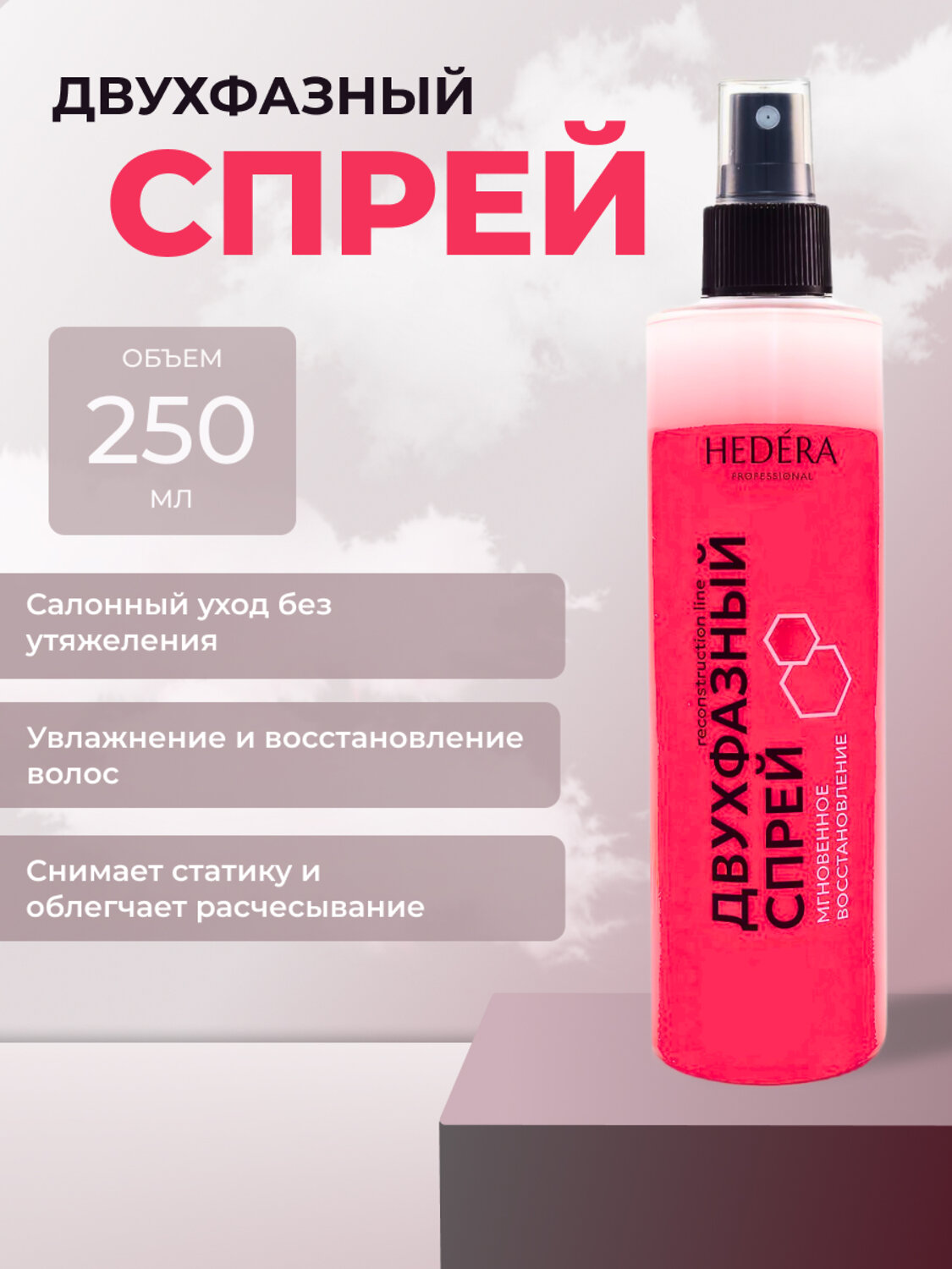 Hedera Professional Двухфазный несмываемый спрей для волос «Мгновенное восстановление», 250 мл 569579 23267 