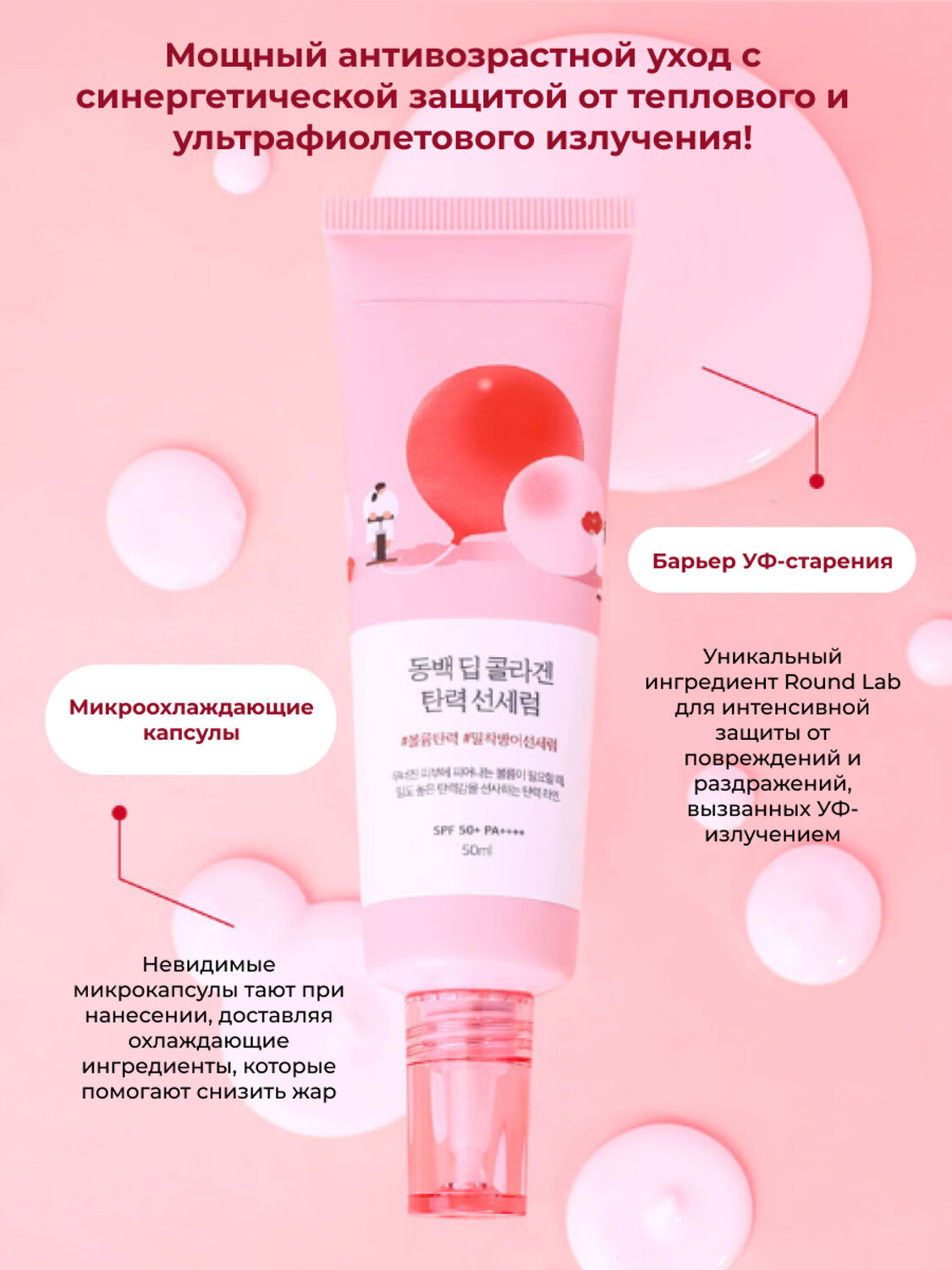 ROUND LAB Солнцезащитная сыворотка для лица с экстрактом камелии и коллагеном / Camellia Deep Collagen Firming Sun Serum SPF50+ PA++++, 50 мл 573407 28014 