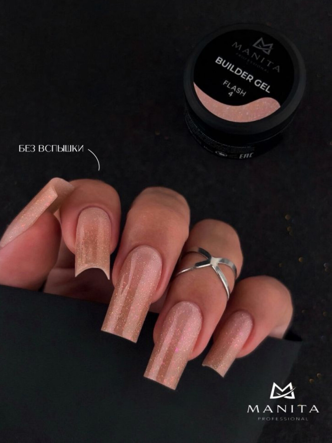 MANITA Гель моделирующий для ногтей с хлопьями юки / Builder Gel Flash №04, 15 мл 575780 28221 