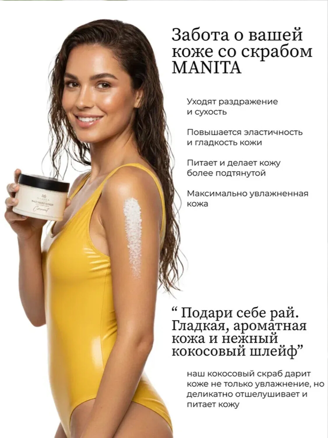 MANITA Соляной скраб-бальзам для тела / Coconut, 400 г 575809 28247 