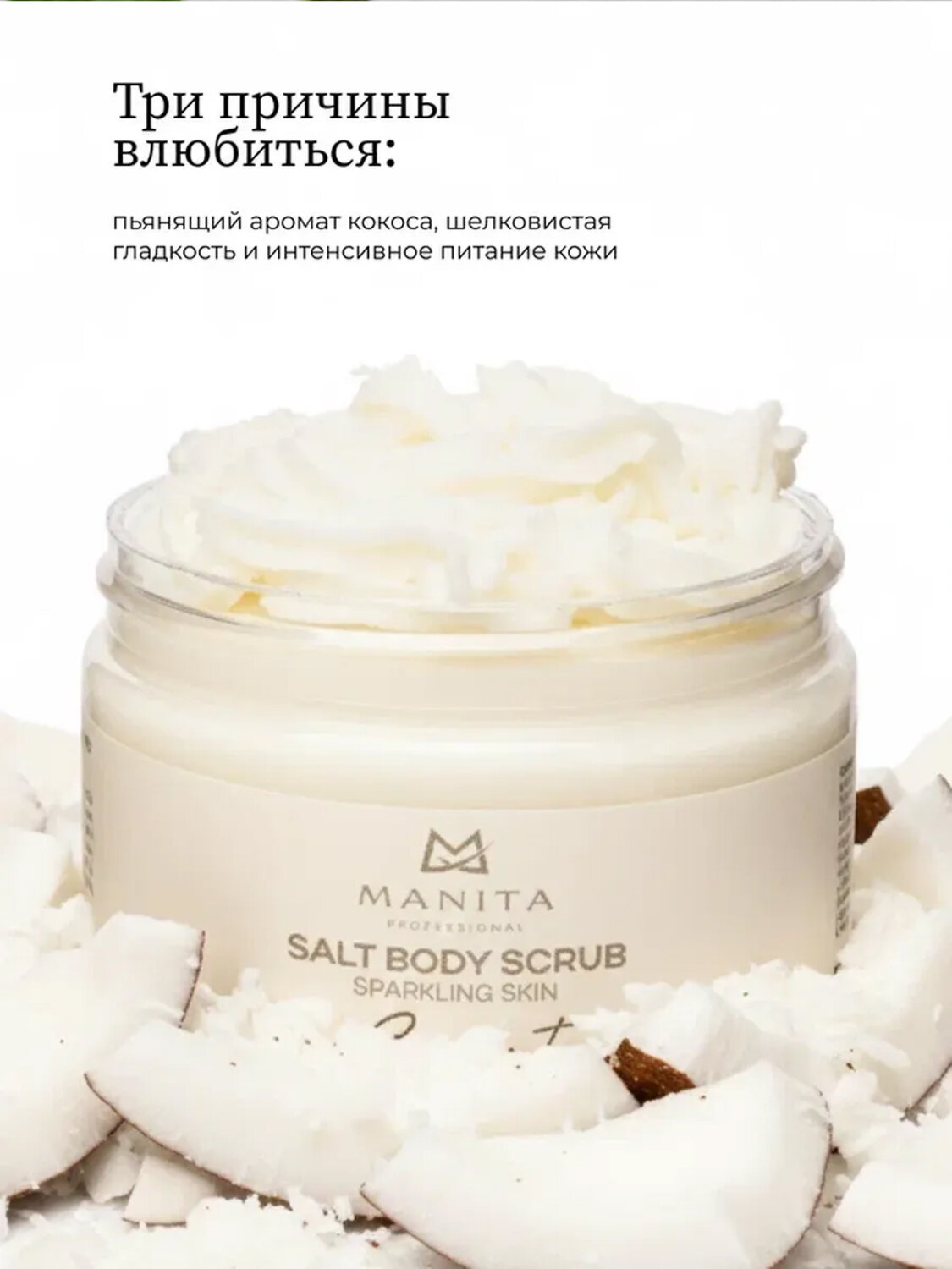 MANITA Соляной скраб-бальзам для тела / Coconut, 400 г 575809 28247 