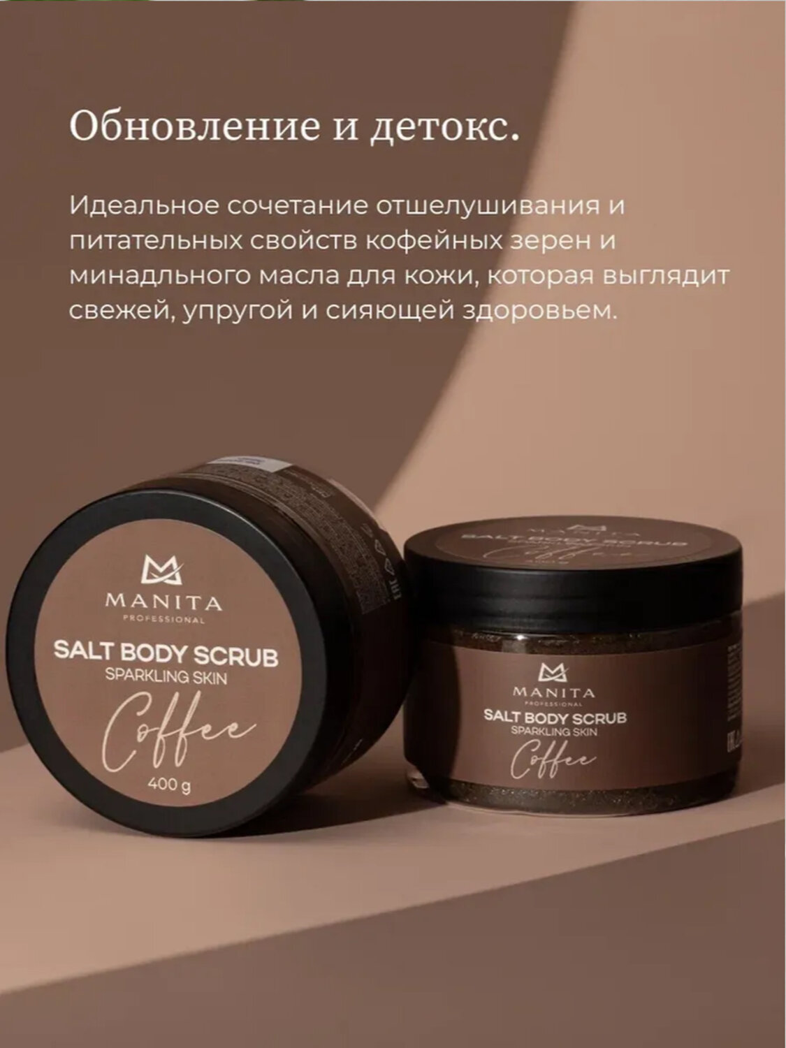 MANITA Соляной скраб-бальзам для тела / Coffee, 400 г 575811 28248 