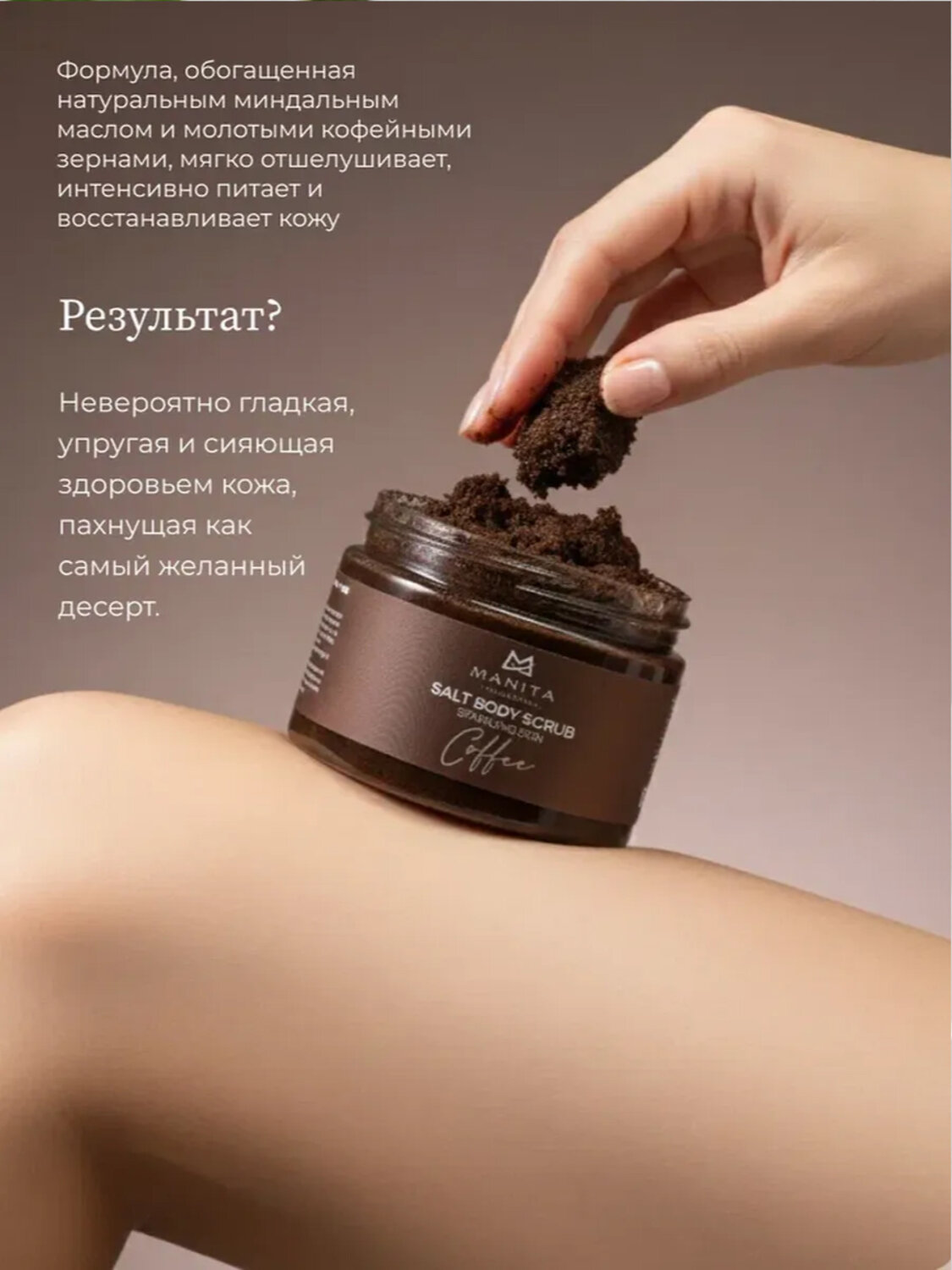 MANITA Соляной скраб-бальзам для тела / Coffee, 400 г 575811 28248 