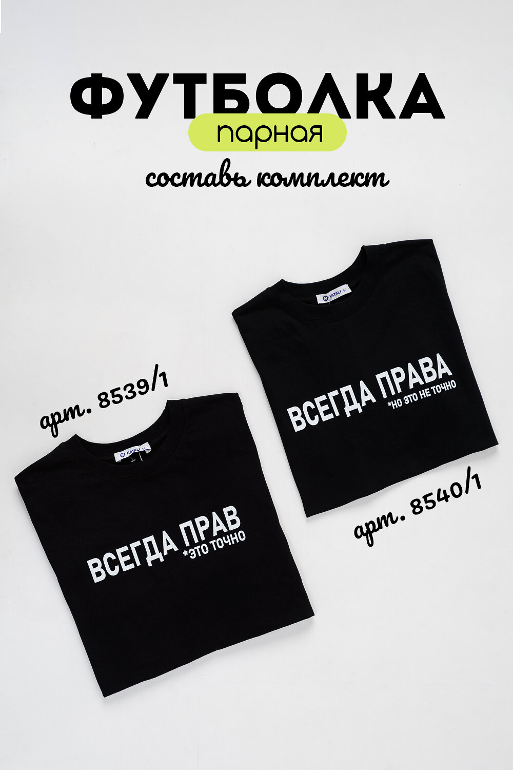 Натали Футболка 576142 8539 черный+всегда прав