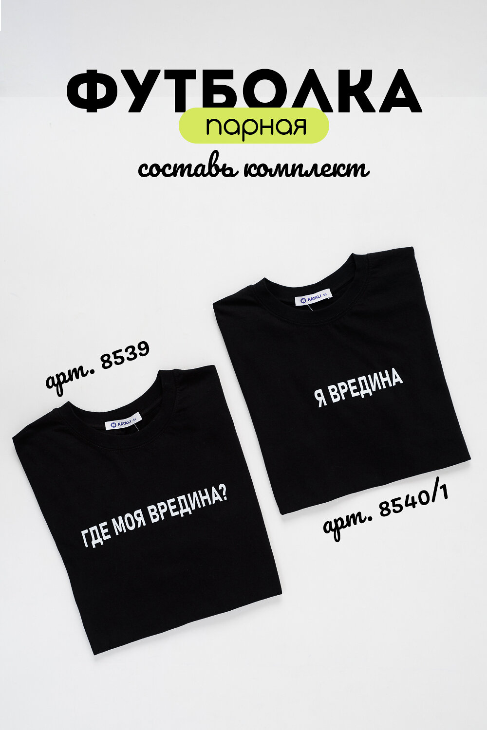 Натали Футболка 576143 8539 черный+вредина