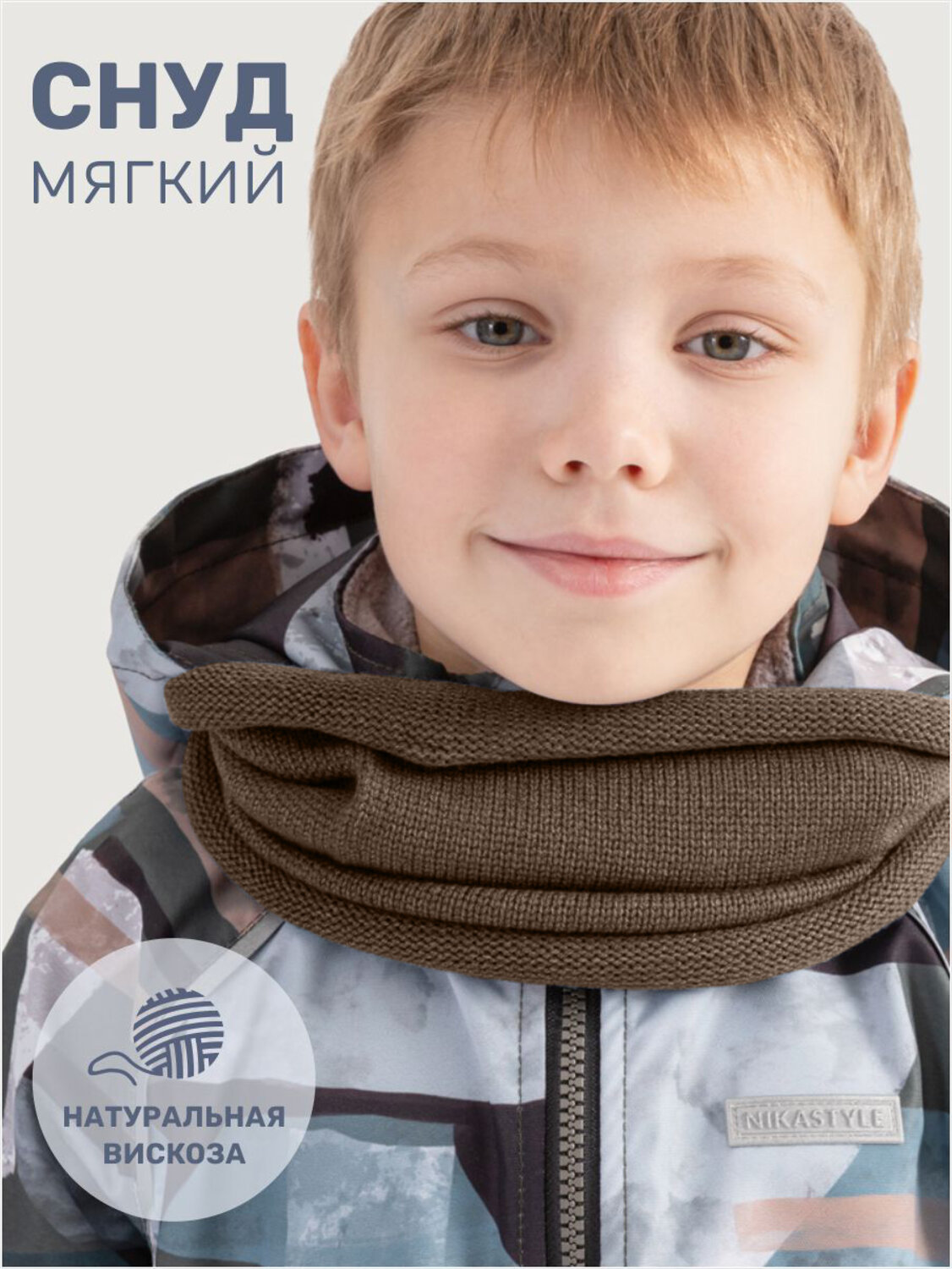 NIKASTYLE Снуд 578054 17м22126 кофе